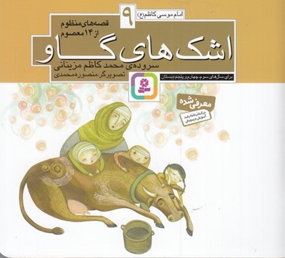 تصویر  اشك هاي گاو / امام موسي(ع) / قصه هاي منظوم از 14 معصوم