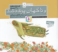 تصویر  و ناگهان پرنده شد / امام حسين(ع) / قصه هاي منظوم از 14 معصوم