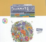 تصویر  مجموعه 14 جلدي قصه هاي منظوم از 14 معصوم