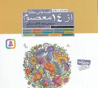 تصویر  مجموعه 14 جلدي قصه هاي منظوم از 14 معصوم