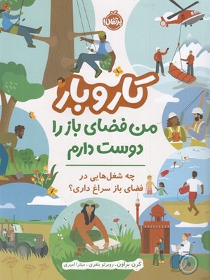 تصویر  كار و بار / من فضاي باز را دوست دارم چه شغل هايي در فضاي باز سراغ داري؟