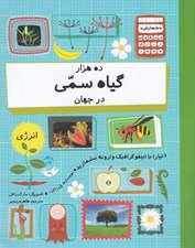 تصویر  ده هزار گياه سمي در جهان