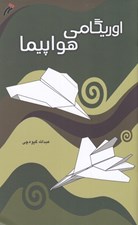 تصویر  اوريگامي هواپيما