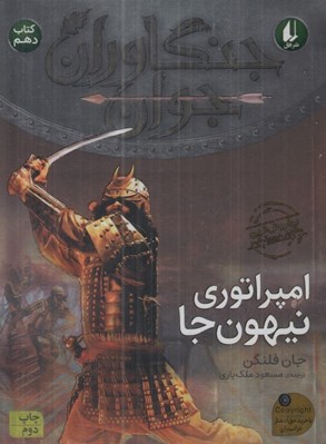تصویر  امپراتوري نيهون جا / جنگاوران جوان 10