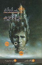 تصویر  سلطه پولادين / مجموعه حلقه ي ساحران 11