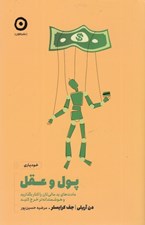 تصویر  پول و عقل (عادت هاي بد مالي تان را كنار بگذاريد و هوشمندانه تر خرج كنيد)