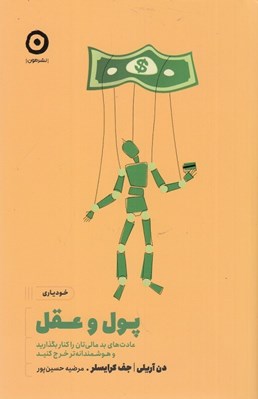 تصویر  پول و عقل (عادت هاي بد مالي تان را كنار بگذاريد و هوشمندانه تر خرج كنيد)