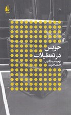 تصویر  جويس در تعطيلات / نويسندگان و تعطيلات