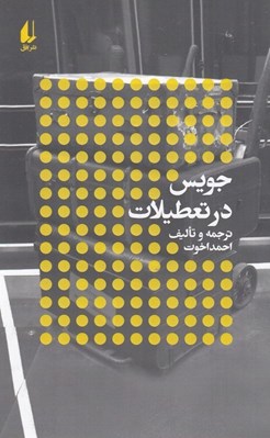 تصویر  جويس در تعطيلات / نويسندگان و تعطيلات