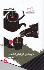 تصویر  تابستاني در كنار دشمن