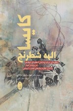 تصویر  كايسا الهه شطرنج / منظومه اي درباره پيدايش اسطوره اي شطرنج