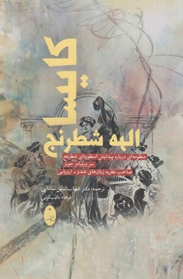 تصویر  كايسا الهه شطرنج / منظومه اي درباره پيدايش اسطوره اي شطرنج