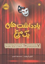 تصویر  يادداشت هاي يك مرغ / 7 نمايشنامه 10 دقيقه اي براي بچه ها