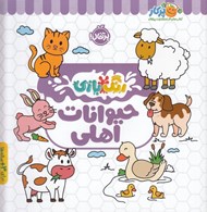 تصویر  حيوانات اهلي / رنگ بازي