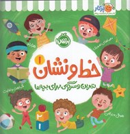 تصویر  خط و نشان 1 / تمرين و سرگرمي براي بچه ها