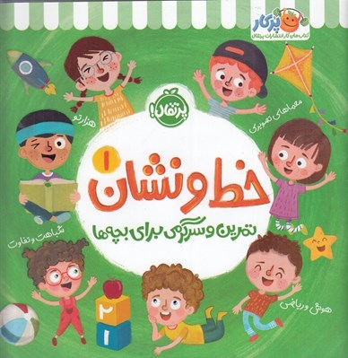 تصویر  خط و نشان 1 / تمرين و سرگرمي براي بچه ها