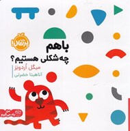 تصویر  با هم چه شكلي هستيم؟