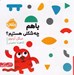 تصویر  با هم چه شكلي هستيم؟