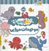 تصویر  موجودات دريايي / رنگ بازي