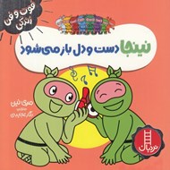 تصویر  نينجا دست و دل باز مي شود / فوت و فن زندگي