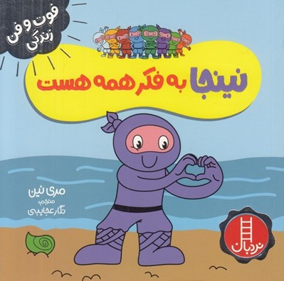تصویر  نينجا به فكر همه است / فوت و فن زندگي