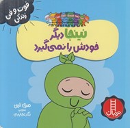 تصویر  نينجا ديگر خودش را نمي گيرد / فوت و فن زندگي
