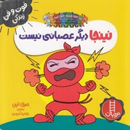 تصویر  نينجا ديگر عصباني نيست / فوت و فن زندگي