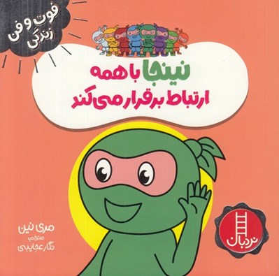 تصویر  نينجا با همه ارتباط برقرار مي كند / فوت و فن زندگي