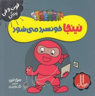 تصویر  نينجا خونسرد مي شود / فوت و فن زندگي
