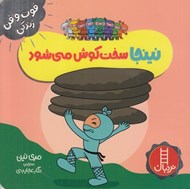تصویر  نينجا سخت كوش مي شود / فوت و فن زندگي