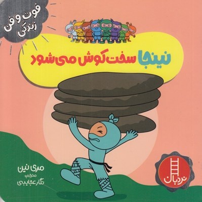 تصویر  نينجا سخت كوش مي شود / فوت و فن زندگي