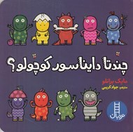 تصویر  چند تا دايناسور كوچولو