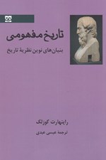 تصویر  تاريخ مفهومي (بنيان هاي نوين نظريه تاريخ)