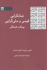تصویر  نمادگرايي قومي و ملي گرايي / رويكرد فرهنگي