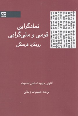 تصویر  نمادگرايي قومي و ملي گرايي / رويكرد فرهنگي