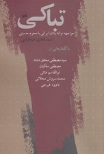 تصویر  تباكي / مواجهه نوانديشان ايراني با محرم حسيني