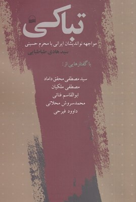 تصویر  تباكي / مواجهه نوانديشان ايراني با محرم حسيني