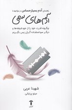 تصویر  راهنماي آدم بسيار حساس در مواجهه با آدمهاي سمي