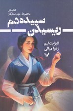 تصویر  ريسيدن سپيده دم / خون ستارگان 1