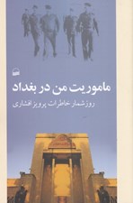 تصویر  ماموريت من در بغداد (روز شمار خاطرات پرويز افشاري)