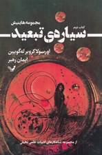 تصویر  سياره تبعيد / مجموعه هاينيش 2