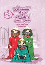تصویر  تعقيب و گريز در برف و مامان بزرگ نابكار خلافكار / چشمت روز بد نبيند... 4