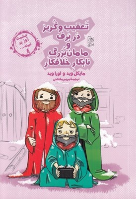 تصویر  تعقيب و گريز در برف و مامان بزرگ نابكار خلافكار / چشمت روز بد نبيند... 4