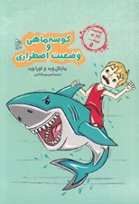 تصویر  كوسه ماهي و وضعيت اضطراري / چشمت روز بد نبيند... 5