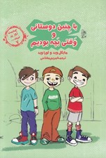 تصویر  با چنين دوستاني و وقتي بچه بوديم / چشمت روز بد نبيند... 7