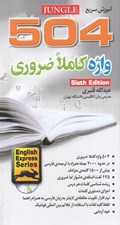 تصویر  آموزش سريع 504 واژه كاملا ضروري