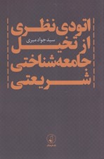تصویر  اتودي نظري از تخيل جامعه شناختي شريعتي