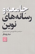 تصویر  جامعه و رسانه هاي نوين