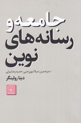 تصویر  جامعه و رسانه هاي نوين