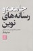 تصویر  جامعه و رسانه هاي نوين